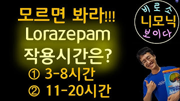 [Benzodiazepines] Intermediate acting agents: Alprazolam, Lorazepam, Estazolam 외우기! 웃으며 공부합시다!