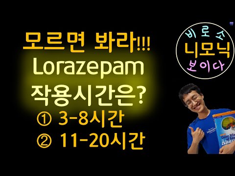 [Benzodiazepines] Intermediate acting agents: Alprazolam, Lorazepam, Estazolam 외우기! 웃으며 공부합시다!