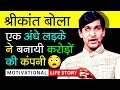 Blind ceo shrikant bola success story  never give up  inspirational  motivational