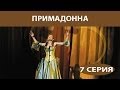 Примадонна. Сериал. Серия 7 из 16. Феникс Кино. Мелодрама