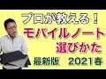 一番わかりやすい！　ノートパソコンの選び方。買い方がズバリわかる。2021年春の最新版です！　プロがモバイルノート選びを紹介します。