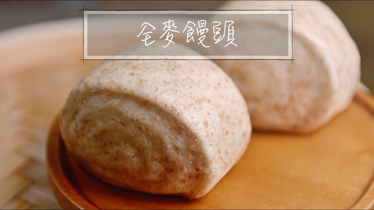 饅頭｜全麥饅頭｜手揉｜手工饅頭『平平爸爸』