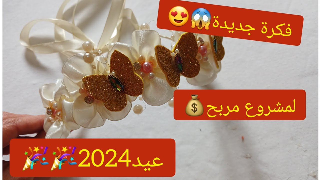مشاريع رمضان 2024💰ابداي مشروعك المربح😍اكسسوارات بنات لعيد 2024مع سعر البيع💸#اكسسوارات #مشاريع_مربحة
