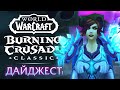 WoW The Burning Crusade Classic дайджест #1. Запуск, прокачка, инсты, рейды. Впечатления и мысли.