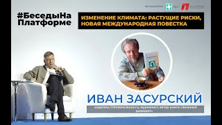 Изменение климата: растущие риски, новая международная повестка