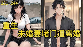 前脚离婚后脚入狱,妻子因为帮他翻案,和儿子女儿掉进冰窟惨死,他也牢狱里虚度一生时光《重生80,开局白月光堵门逼离婚》221~244 #热血#小说推荐 #漫畫#有声小说#狗血#爽文