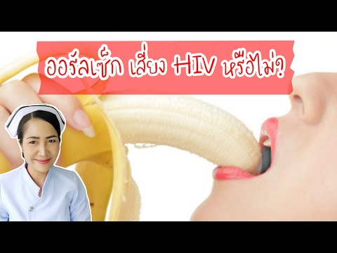 ออรัลเซ็กส์เสี่ยงติด HIV หรือไม่