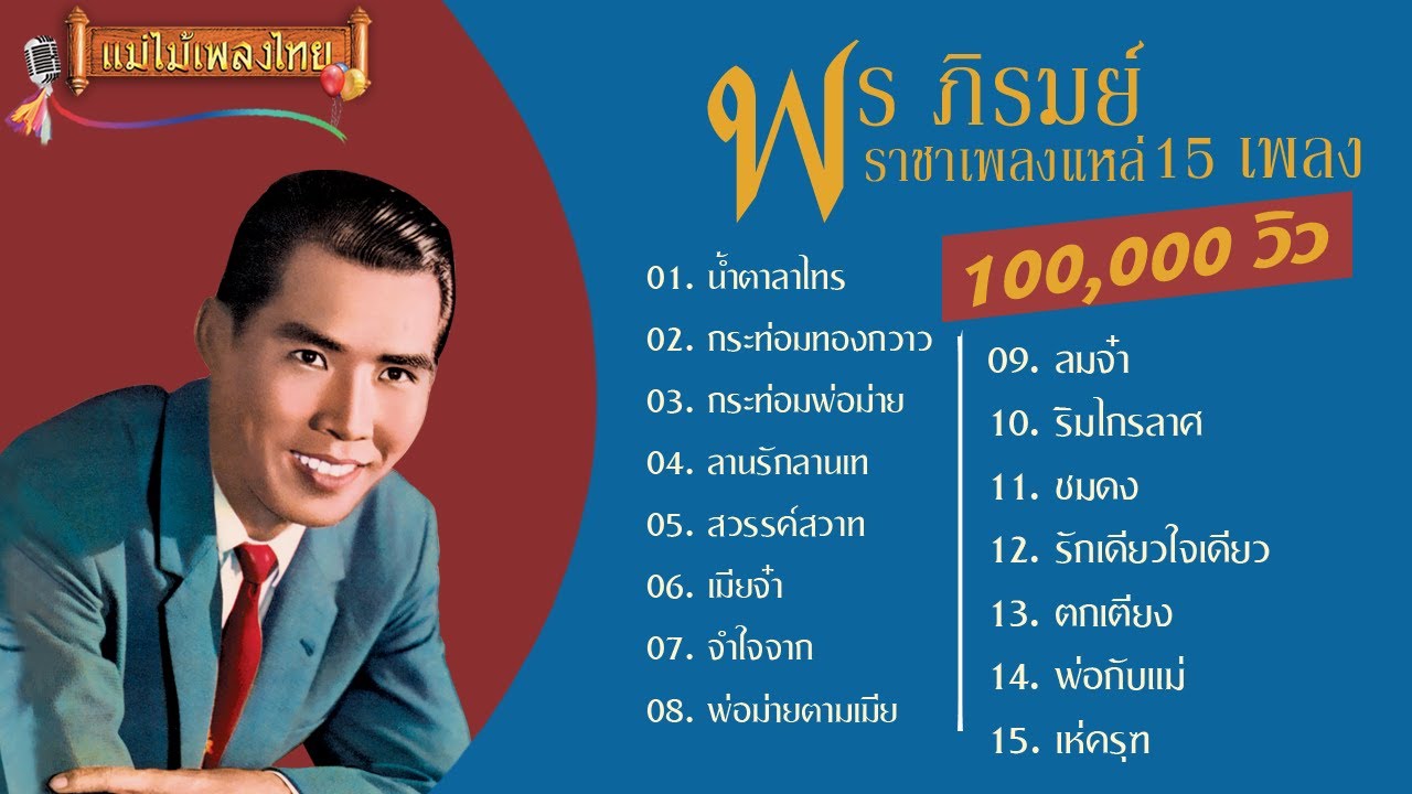 พร ภิรมย์ รวมเพลงดัง เพลงเด็ด เพลงดราม่า Vol.01 #แม่ไม้เพลงไทย