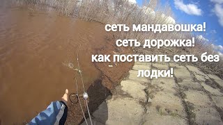 Рыбалка на сеть дорожка! сеть мандавошка! как поставить сеть без лодки!