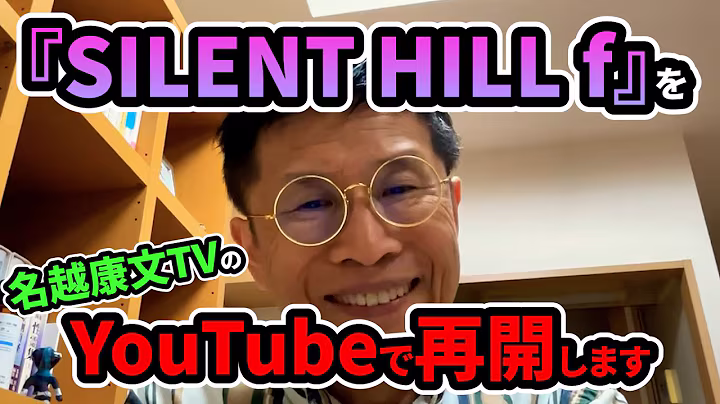 『SILENT HILL F』の解説を、名越康文TVで再開します！ මිනිත්තු 3 සහ තත්පර 51