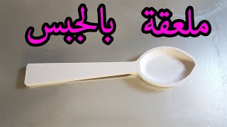 تعلم كيف تصنع ملعقة بالجبس طريقة سهلة و متقونة Spoon with gypsum