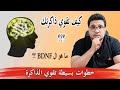 ازاي أقوي الذاكرة وداعا للنسيان و تشتت الانتباه