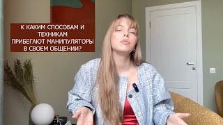 ПОШАГОВАЯ ИНСТРУКЦИЯ, КАК РАСПОЗНАТЬ, ЧТО ПЕРЕД ВАМИ МАНИПУЛЯТОР?