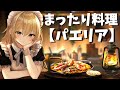 【ゆっくり料理】霊夢と魔理沙が人生初！激うま海鮮パエリア作りに挑戦してみた！