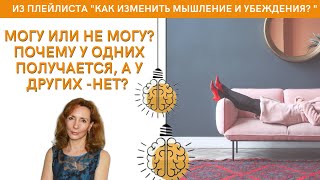 Почему у одних получается, а у других нет? Дело в мышлении? - психолог Ирина Лебедь