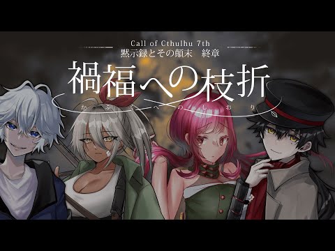 【CoC7版】黙示録とその顛末　終章「禍福への枝折」【#うるなと黙示録】