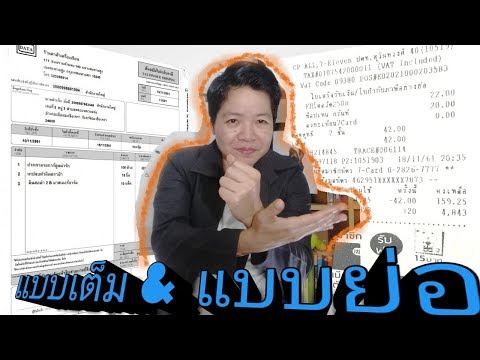 ใบกำกับภาษี แบบเต็มรูป VS. แบบย่อ ต่างกันอย่างไร ?!?(#2) บัญชี StartUp D.I.Y. Trips Ep.7