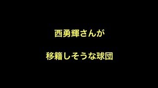 西勇輝さんが移籍しそうな球団