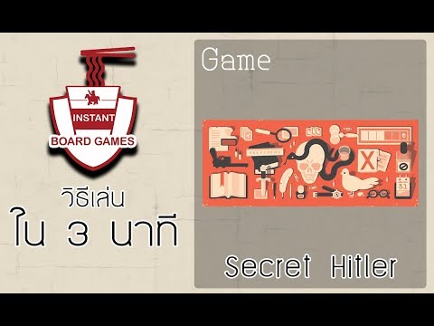 [บอร์ดเกม 3 นาที] Ep.03 Secret Hitler - [The Stronghold]