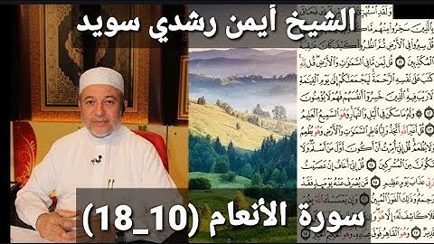 سورة الأنعام (مكتوبه) (10_18) بصوت الشيخ أيمن رشدي سويد | the