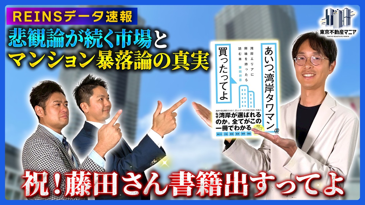 【REINSデータ速報】悲観論が続くマンション市場、暴落論に追い風か…?〜待望!藤田さん書籍出すってよ〜