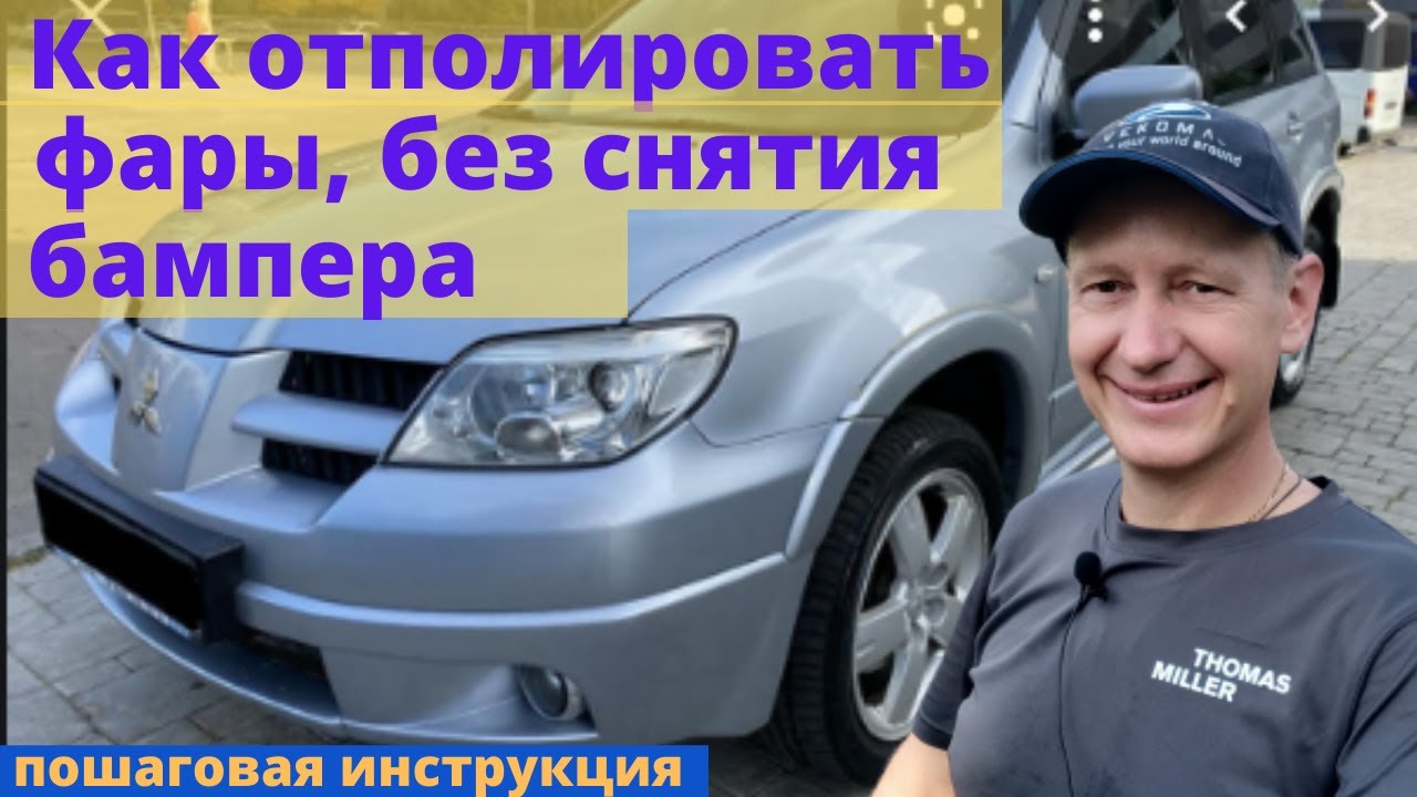 Как отполировать фары - YouTube
