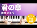 君の傘 / 木村 カエラ : ピアノ(ソロ) / 中級
