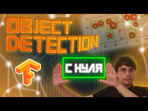 Давайте реализуем Object Detection. С нуля, в коде, на своих данных,Tensorflow.