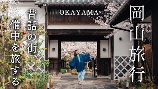 Путешествие в город, где родились японские сказки | 2 дня в Окаяме
