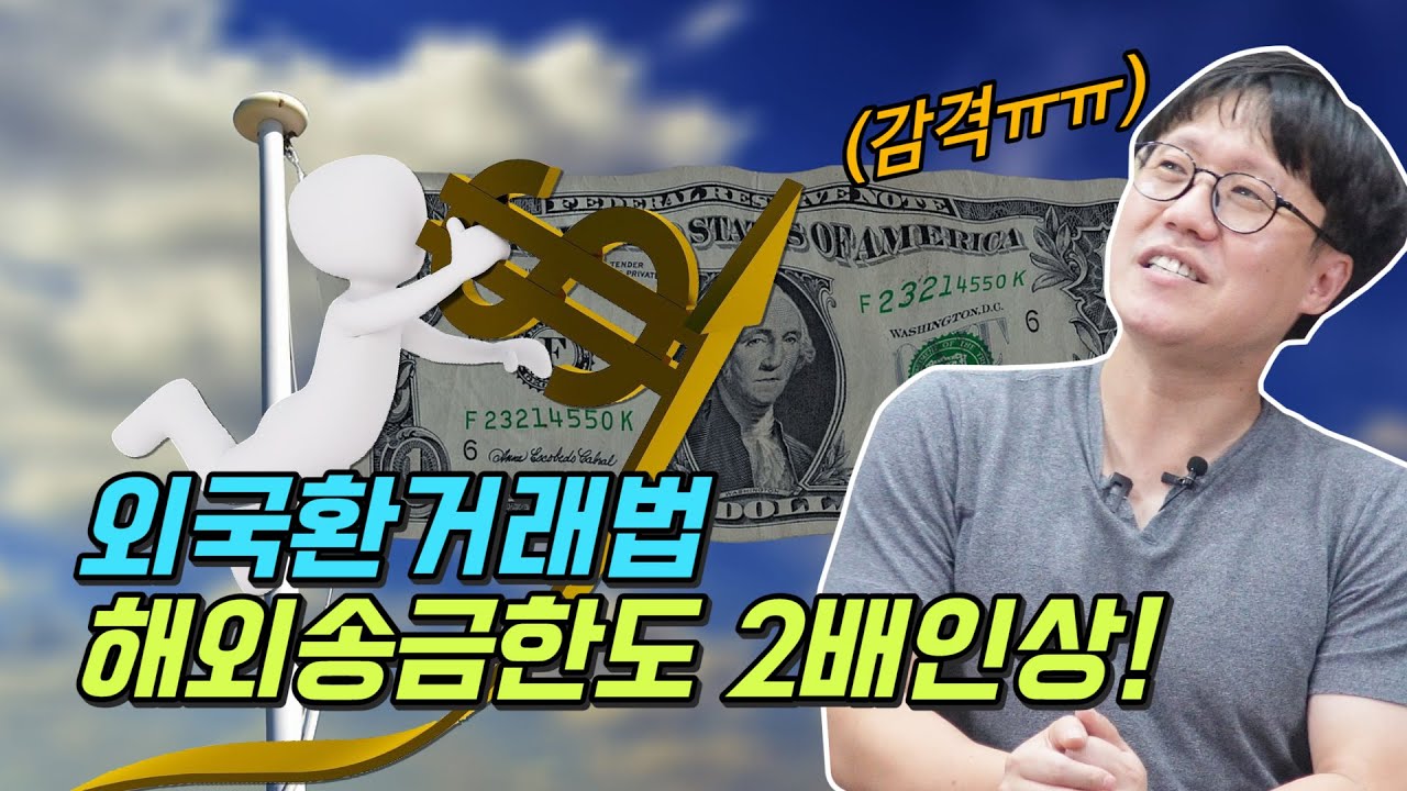 ⁣해외송금한도 2배로 인상! 개정된 외국환거래법 드디어 반영