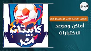 تفاصيل الموسم الثاني من كابيتانو مصر لمواليد 2009.. أماكن وموعد الاختبارات