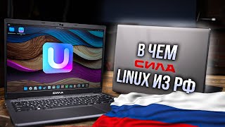 Ubuntu Из России Или Суверенная Ос? Интервью С Uncom Os И Первый Взгляд На Ноутбук Сила