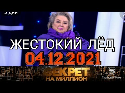 СЕКРЕТ НА МИЛЛИОН ВЫПУСК ОТ 04.12.2021.ТАТЬЯНА ТАРАСОВА! ЖЕСТОКИЙ ЛЁД.СМОТРЕТЬ НОВОСТИ ШОУ