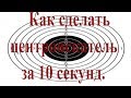 Как сделать центроискатель за 10 секунд.