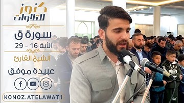 { وَجَاءَتْ سَكْرَةُ الْمَوْتِ بِالْحَقِّ } إبداع وخشوع لا يوصف من سورة ق للقارئ عبيدة موفق