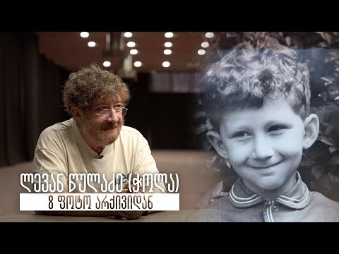 ლევან წულაძე (ჭოლა) - 8 ფოტო არქივიდან