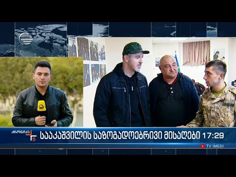 მსჯავრებული ყოფილი პრეზიდენტის საზოგადოებრივი მისაღები ფუნქციონირებას უკვე დღეიდან დაიწყებს