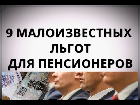 9 малоизвестных льгот для пенсионеров