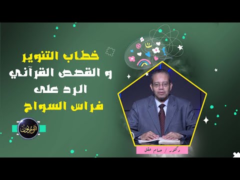 الرد على فراس السواح القصص القرآني تنويريون دكتور حسام عقل