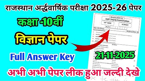 RBSE Class 10th Science Half Yearly Paper 2025-26|Rajasthan Half Yearly Exam 10thClass Science Paper