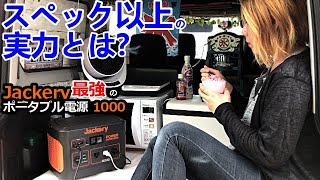 大容量ポータブル電源は瞬間最大2000W！最強モデルで車中泊に最適｜Jackery 1000