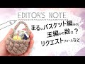 編集後記／リクエストについて／コメントいつもありがとう♪／ダイソーさんメランジウールブレンド1玉バスケット／ラジオ代わり