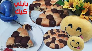 كيكة البابلي منظر يشهي وطعم رهيب.... بمكونات بسيطة .