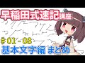 琴葉姉妹の早稲田式速記講座#1-8「基本文字編」まとめ