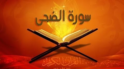 SORAT AL DOHA SAAD GHAMIDI سورة الضحى بصوت سعد الغامدي