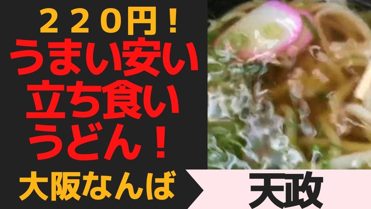 大阪難波 天政 安いうまい大阪の立ち食いうどん Youtube