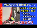【燃費向上第5弾】超お手軽!オーバーフェンダーを貼るだけで燃費も直進安定性もアップしたので、じっくり解説するよ