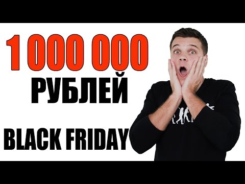 Black Friday 2016 - призы на 1 000 000 рублей! Очередной фейк или реальные скидки?