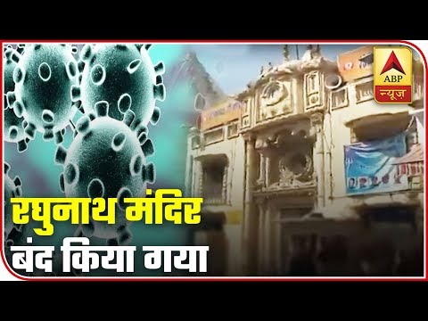 Raghunath Temple Closed Amid Corona Outbreak | ABP News