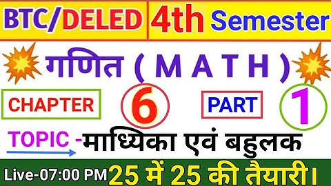 UP BTC/DELED 4th Semester Math माध्यिका और बहुलक | UP BTC/Deled 4th SEMESTER MATH Median & Mode